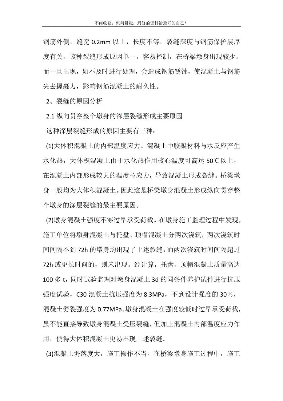 桥梁建设中桥墩裂缝原因分析及控制探讨_桥墩裂缝 处理.doc_第4页