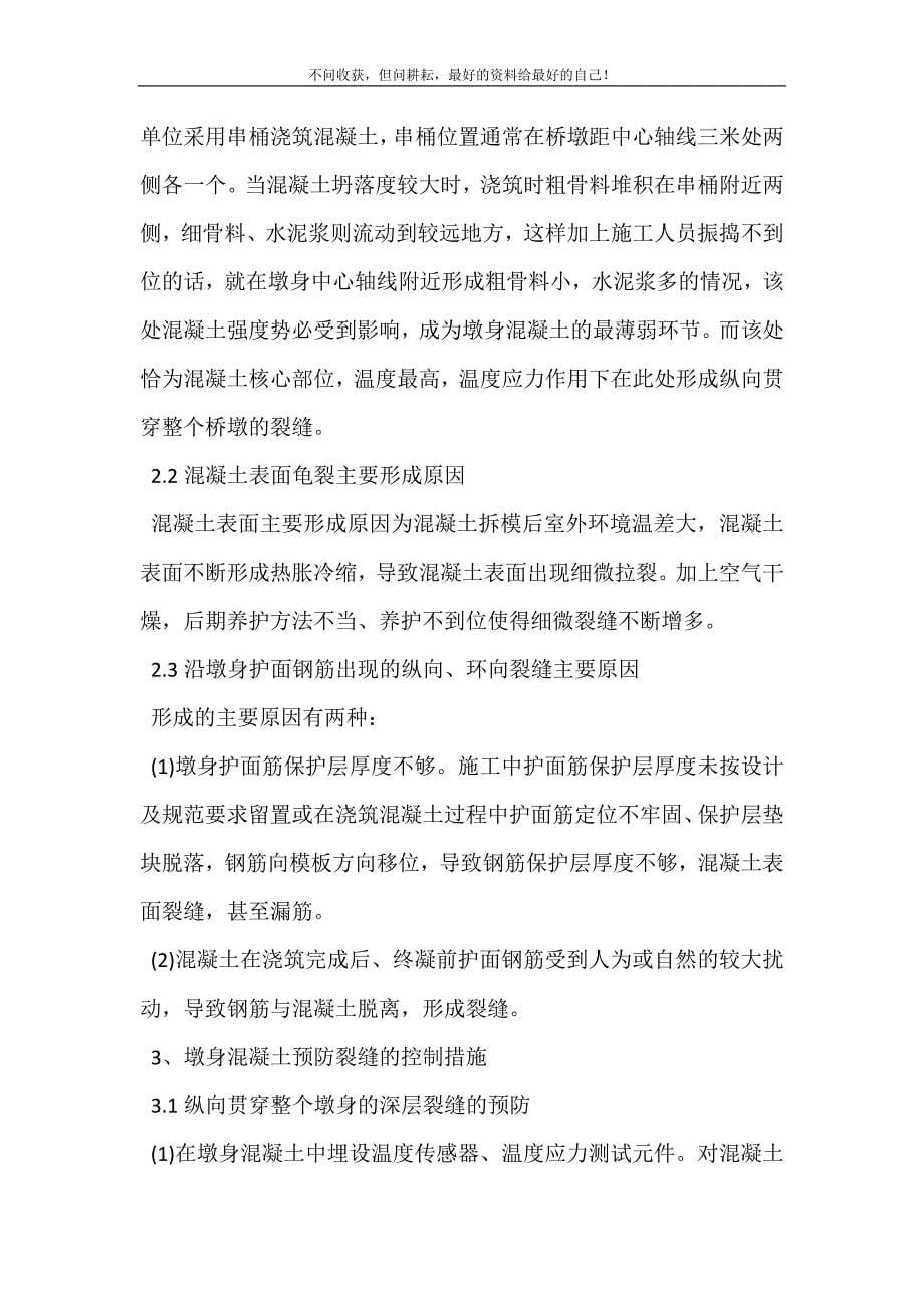 桥梁建设中桥墩裂缝原因分析及控制探讨_桥墩裂缝 处理.doc_第5页