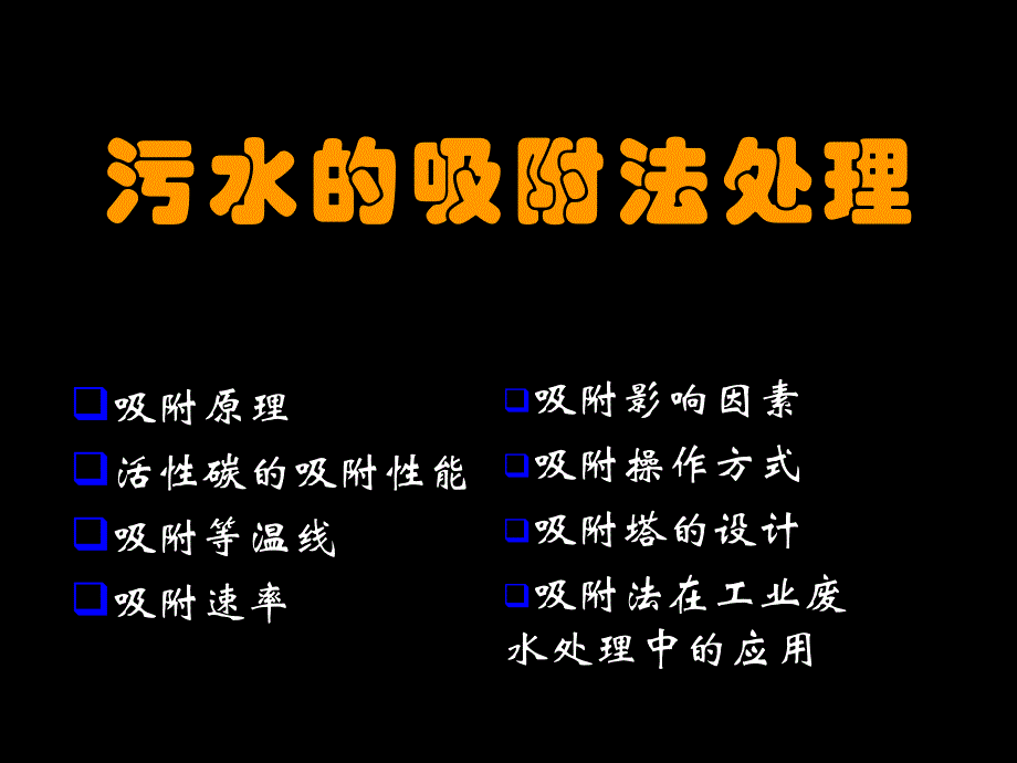 工业废水处理吸附法ppt课件_第1页