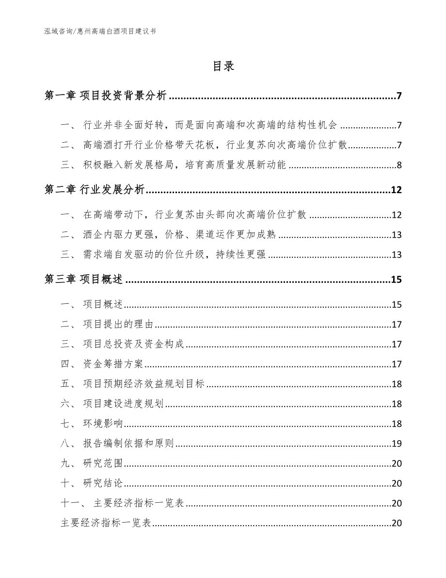 惠州高端白酒项目建议书_第1页