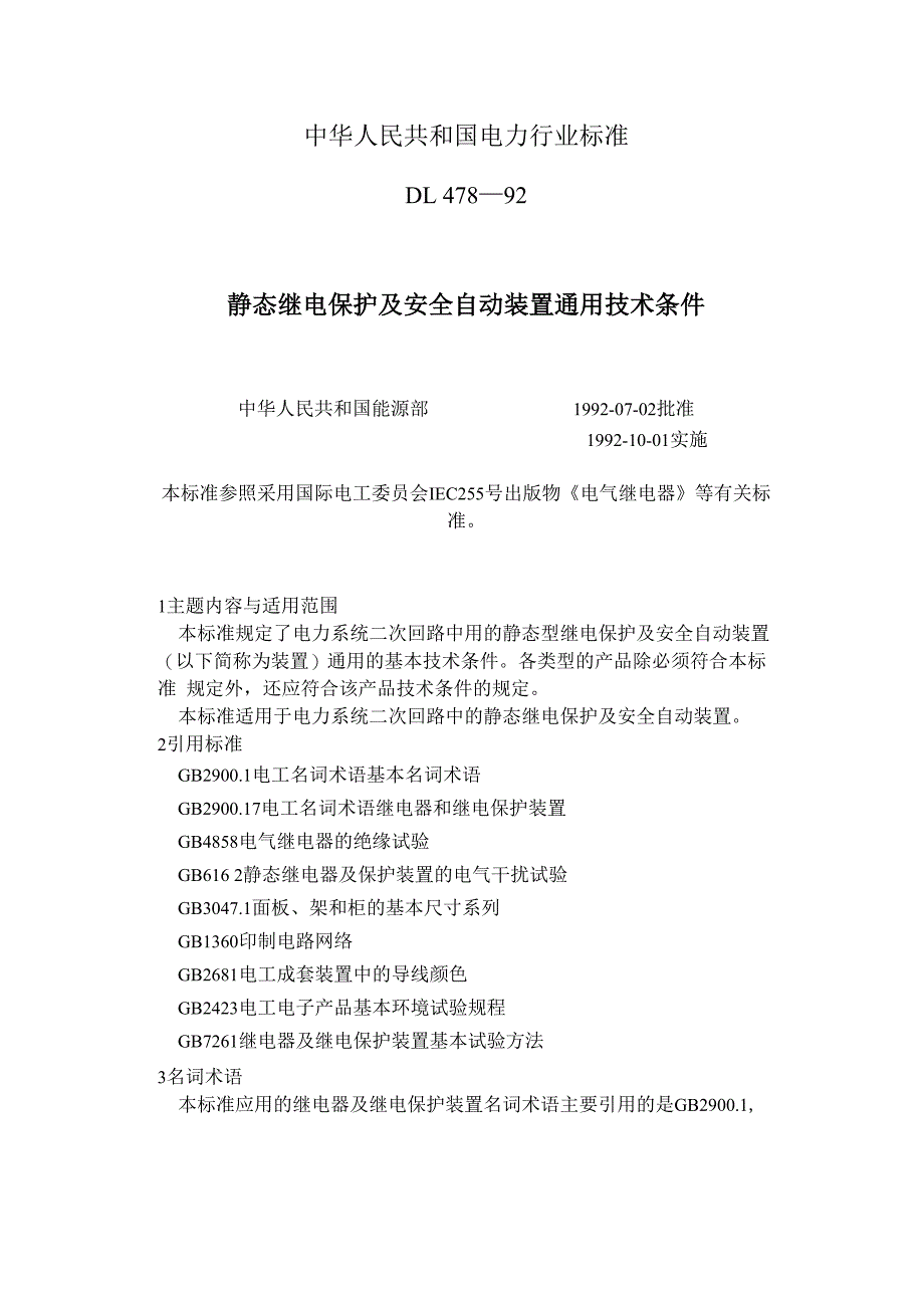 静态继电保护及安全自动装置通用技术条件_第1页