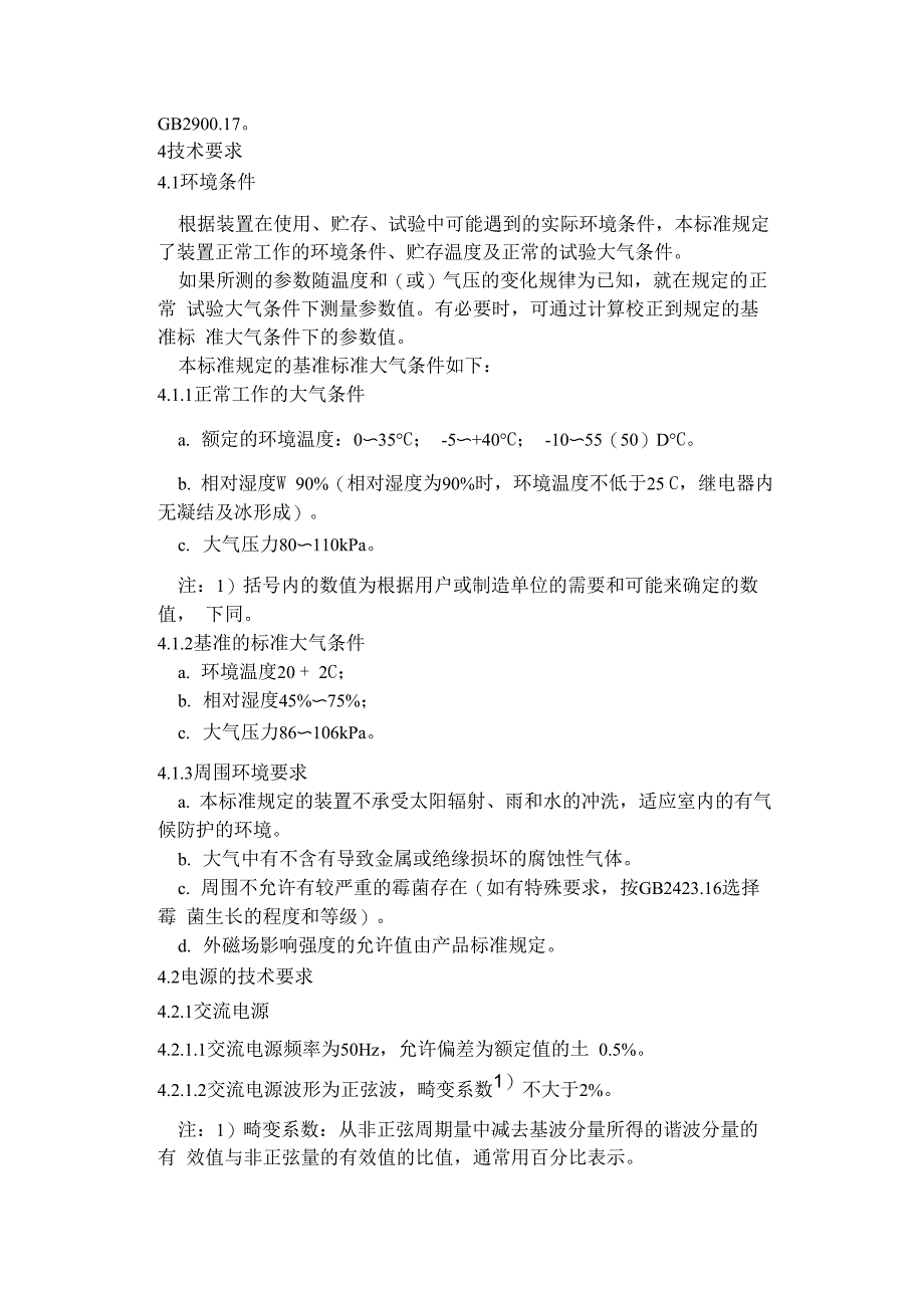 静态继电保护及安全自动装置通用技术条件_第2页