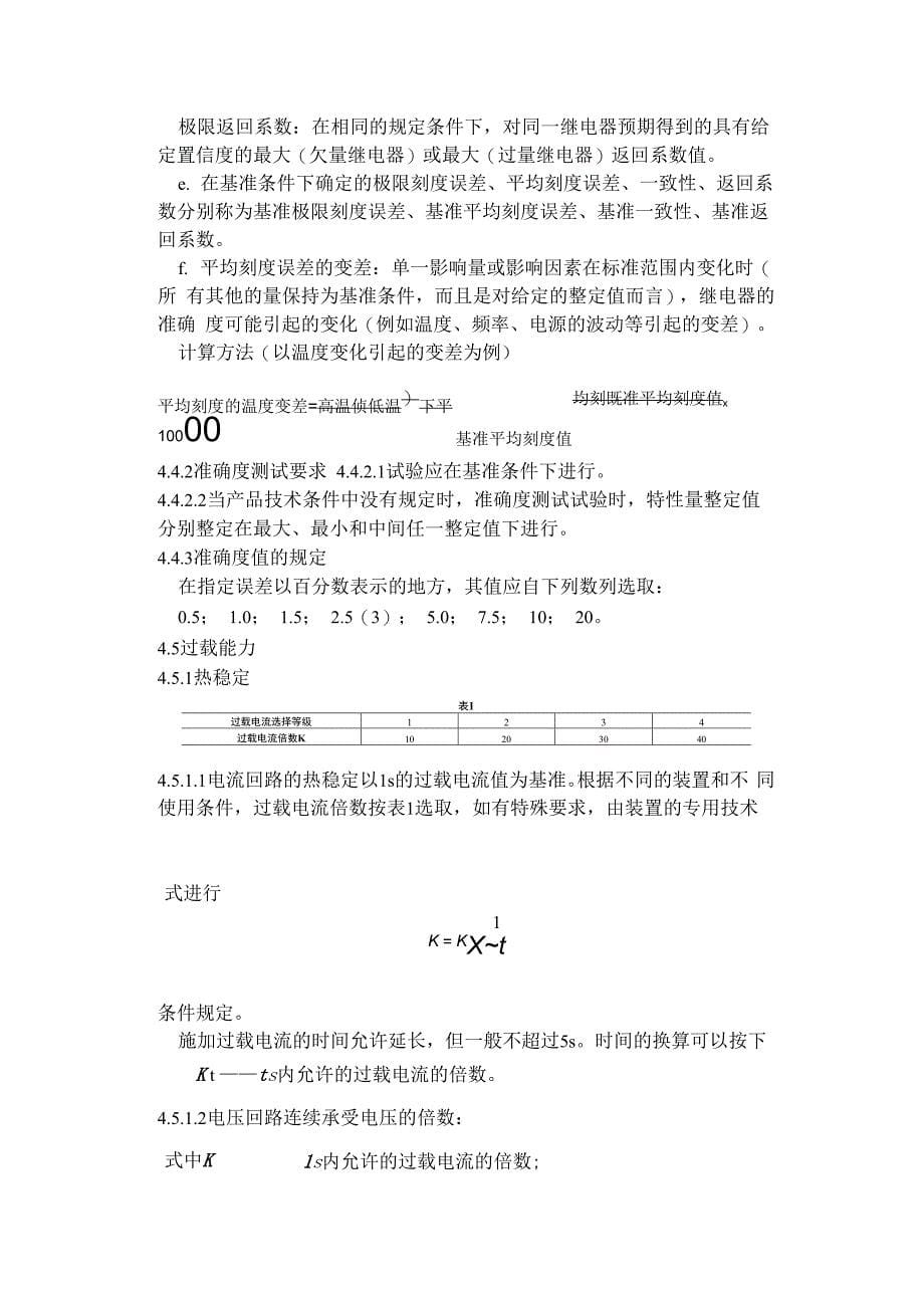 静态继电保护及安全自动装置通用技术条件_第5页