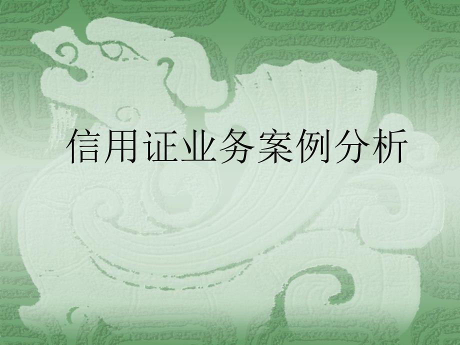 信用证业务案例分析1_第1页