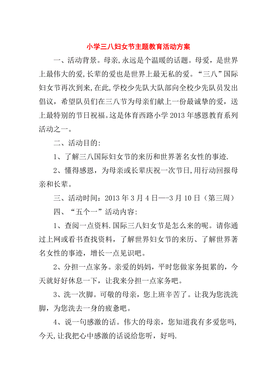 小学三八妇女节主题教育活动方案.doc_第1页