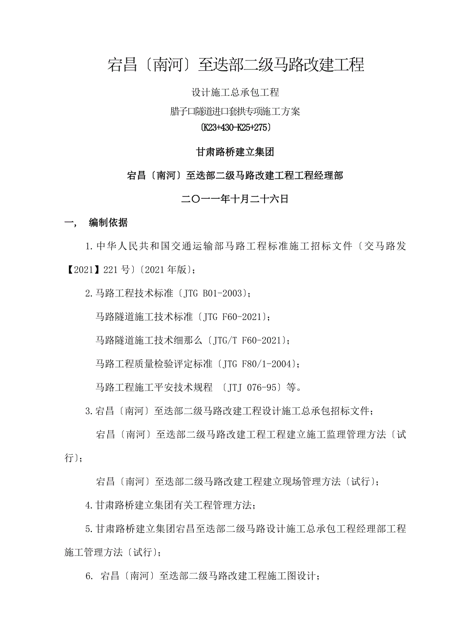 腊子口隧道进口套拱专项施工方案_第1页