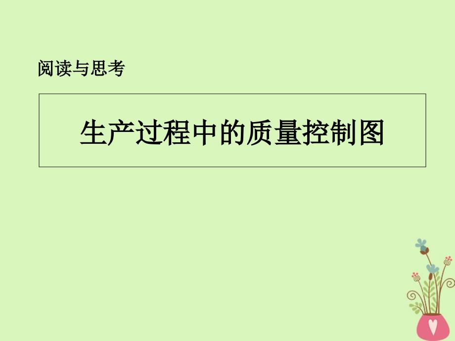 甘肃省武威市高中数学 第二章 统计 2.2 用样本分布估计总体分布 生产过程中的质量控制图课件 新人教A必修3_第1页