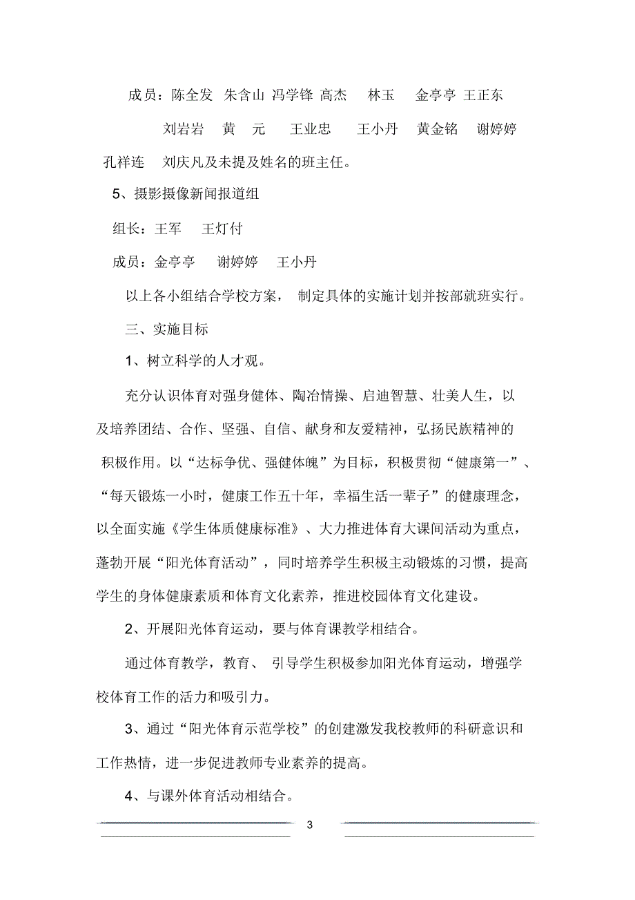 马集学校创建阳光体育示范校方案_第3页