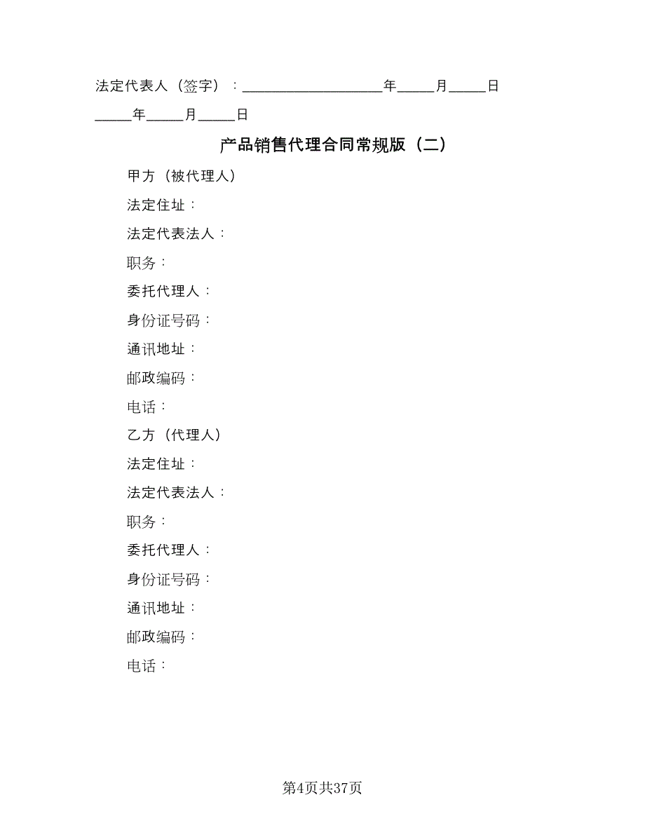 产品销售代理合同常规版（四篇）.doc_第4页