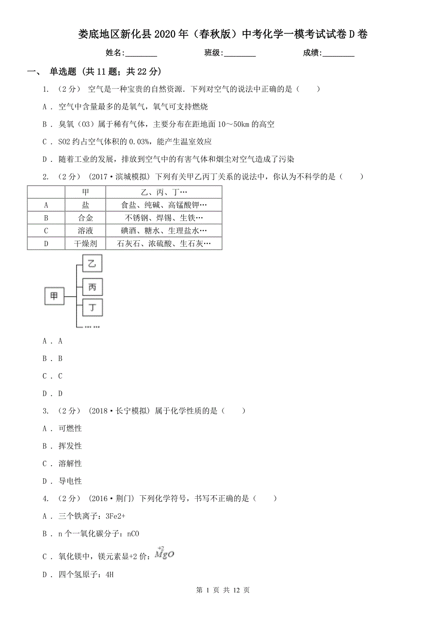 娄底地区新化县2020年（春秋版）中考化学一模考试试卷D卷_第1页