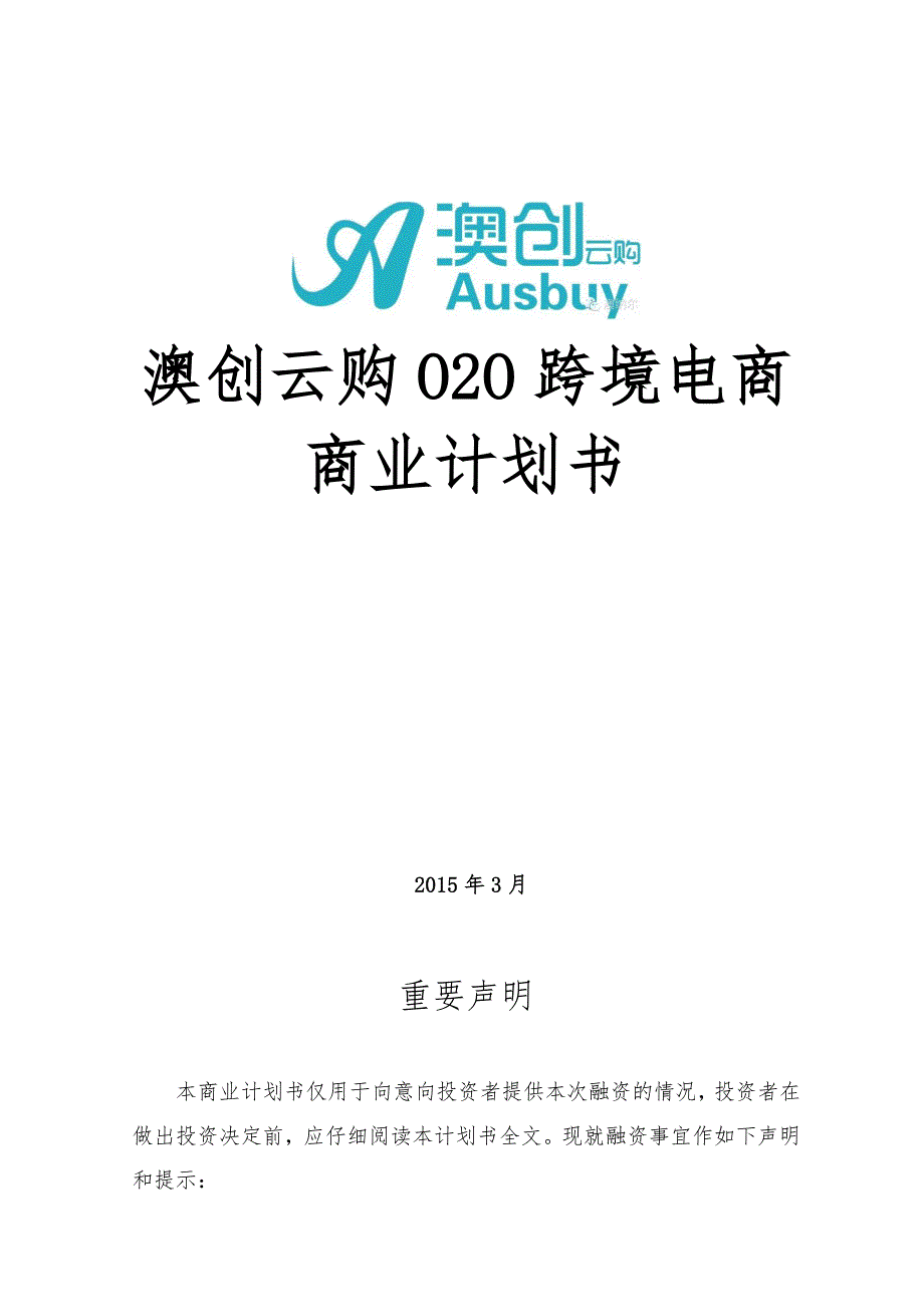 澳创云购O2O跨境电商商业实施计划书定稿_第1页