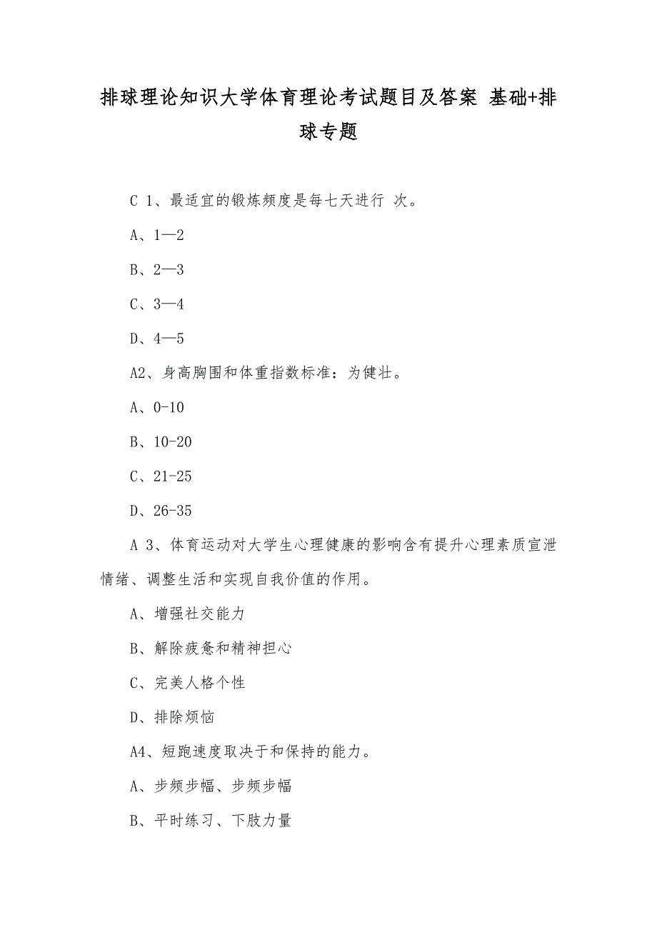 排球理论知识大学体育理论考试题目及答案 基础+排球专题_第1页