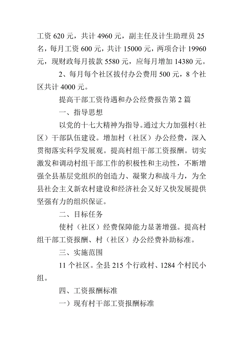 提高干部工资待遇和办公经费报告3篇_第2页