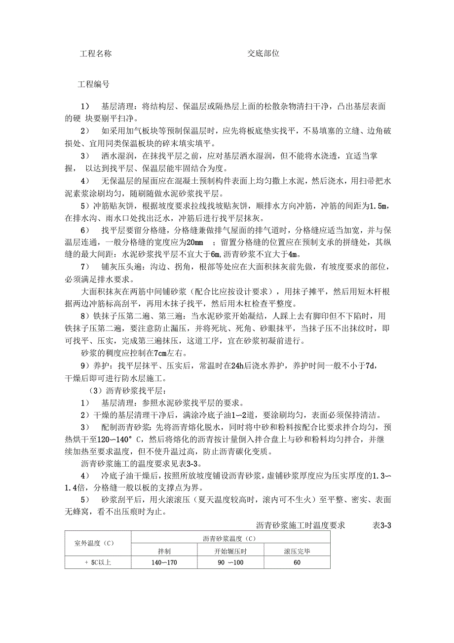 屋面找平层安全技术交底_第3页