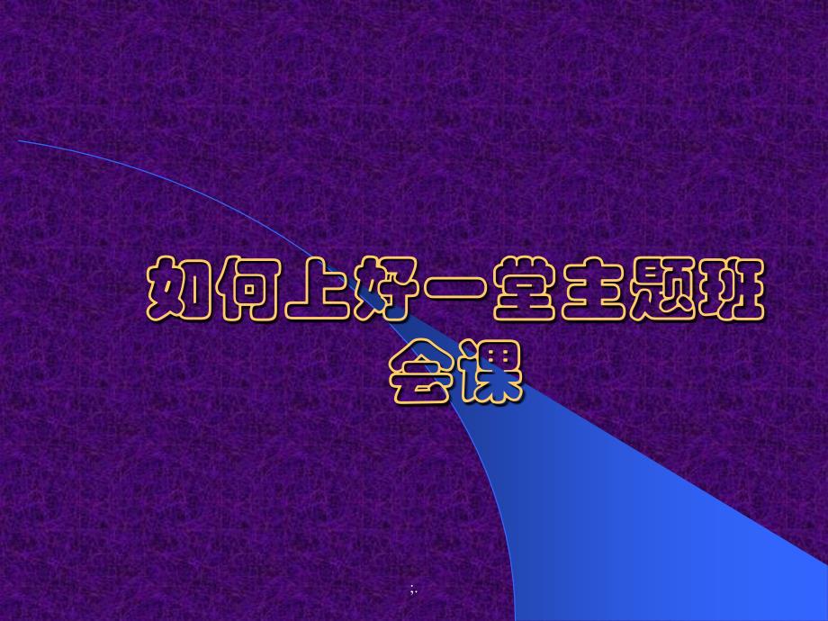 初中班主任培训如何上好一堂主题班会ppt课件_第1页