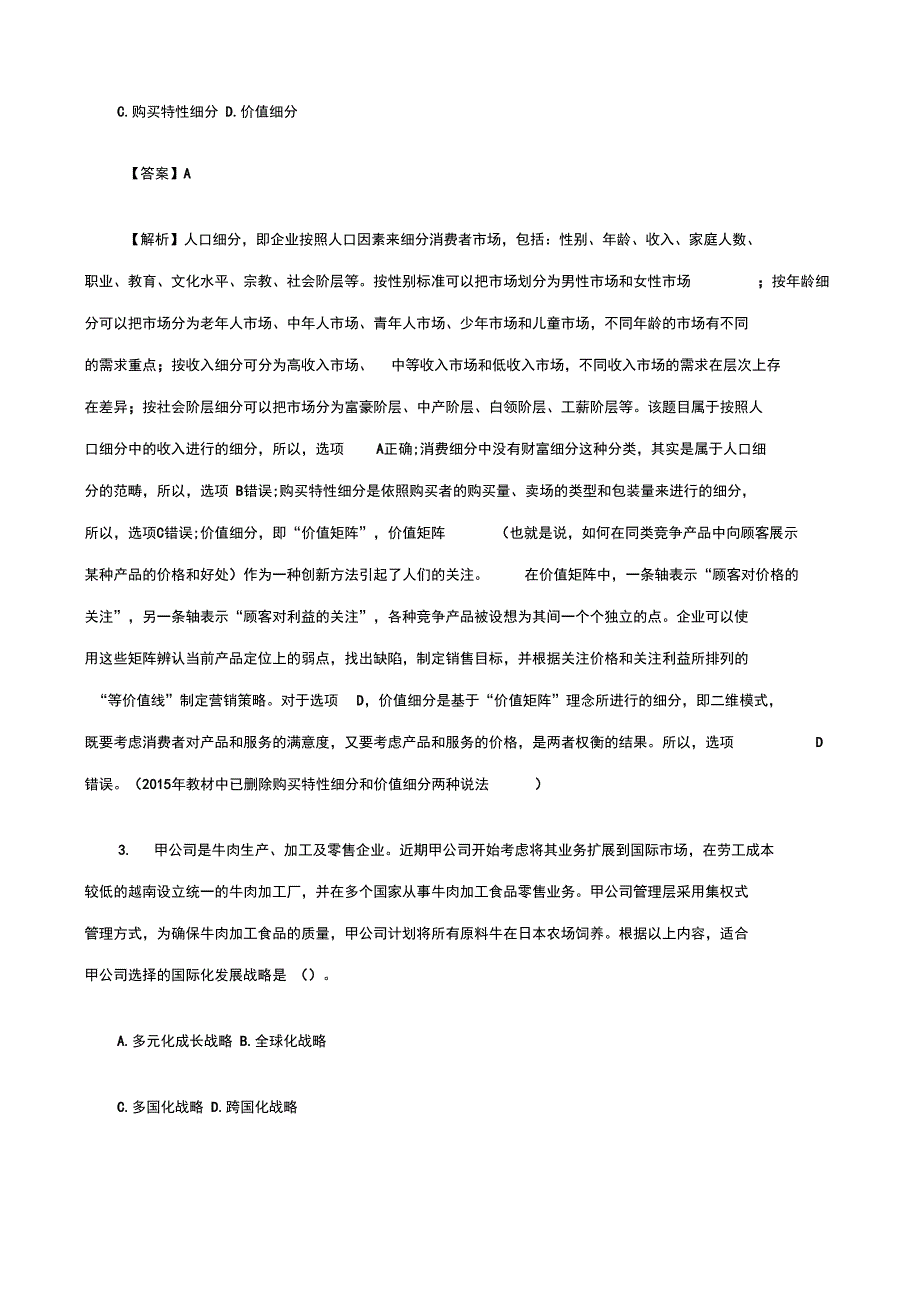 2010年注册会计师全国统一考试《公司战略与风险管理》科目试题及答案解析_第2页