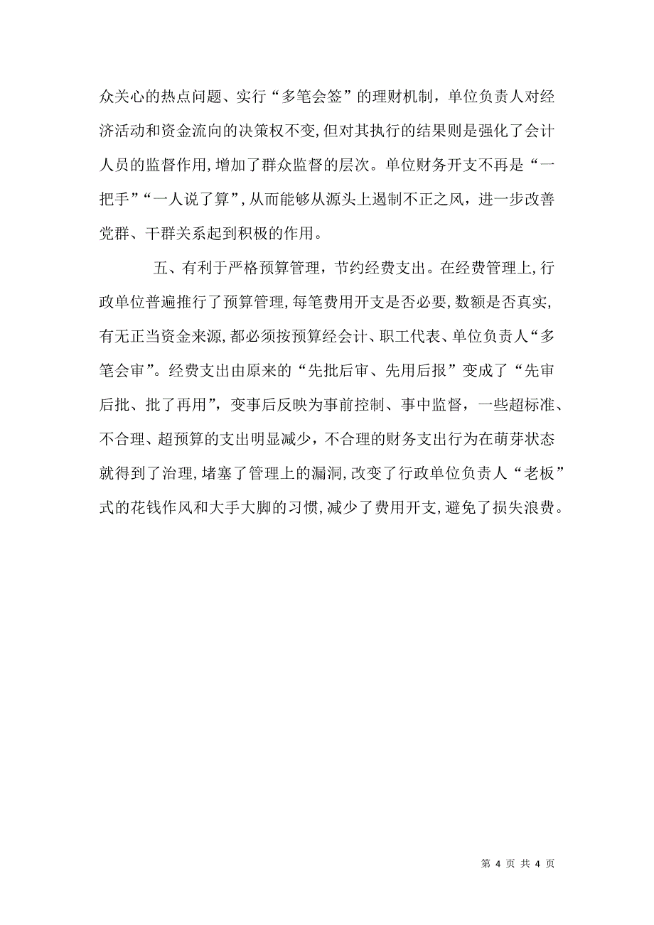 对改革当前行政单位经费一支笔审批的思考_第4页