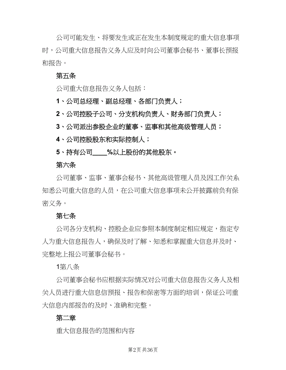 内部信息报告制度范文（六篇）_第2页