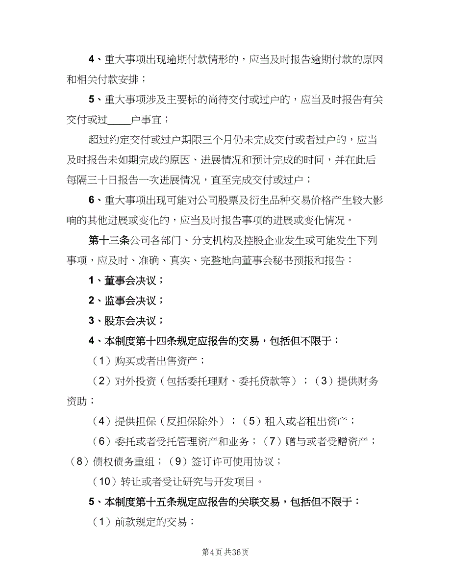 内部信息报告制度范文（六篇）_第4页