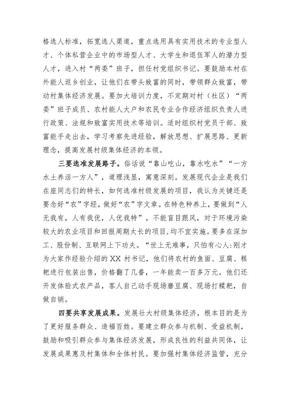 在全县发展新型农村集体经济现场推进会上的讲话_第5页