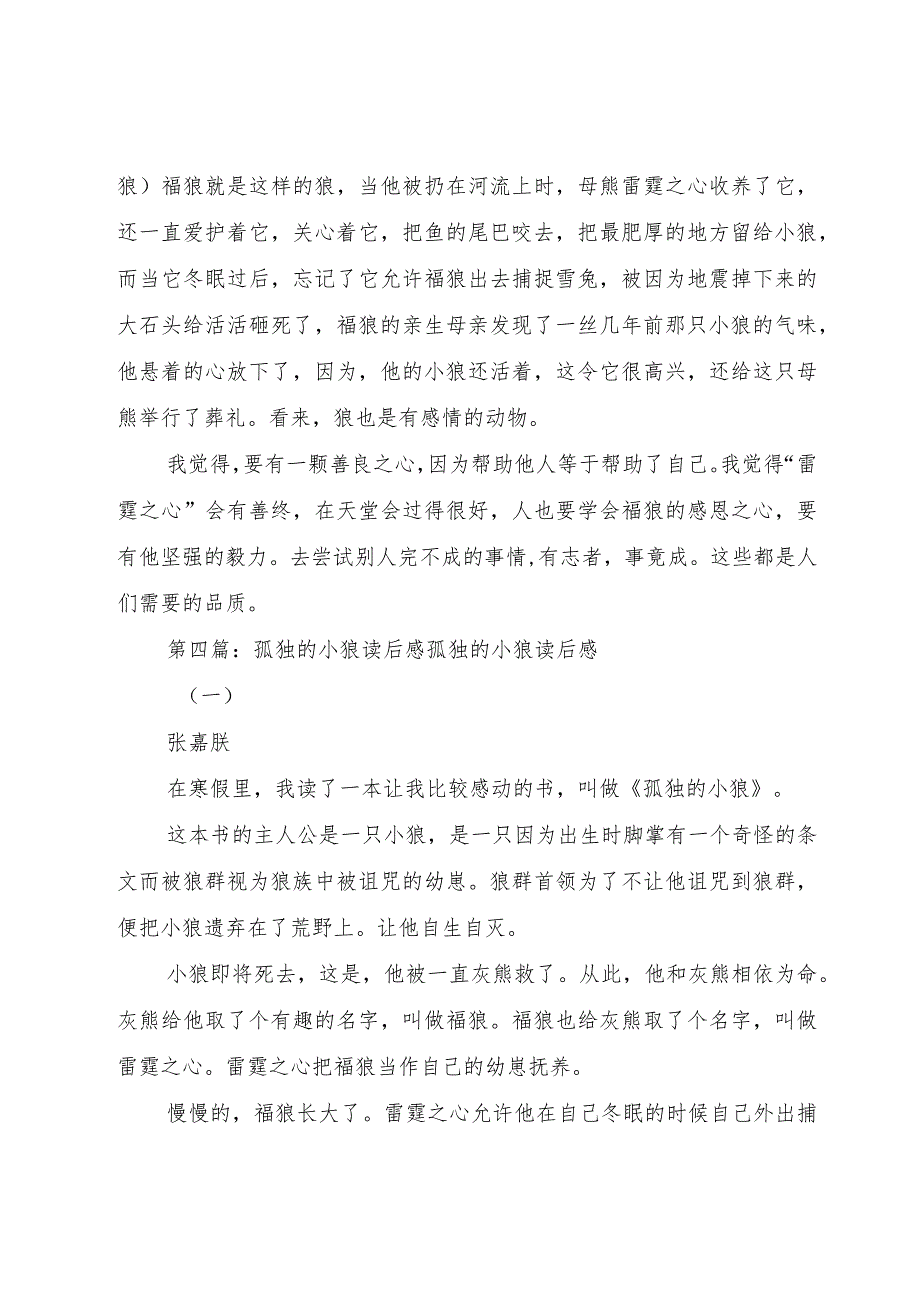 【精品文档】《孤独的小狼》读后感5篇（整理版）_第4页