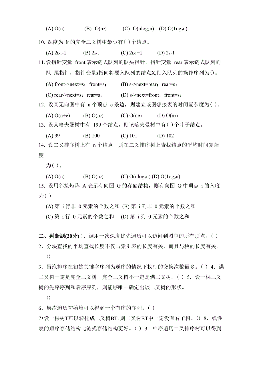 大学计算机《数据结构》试卷及答案_第2页