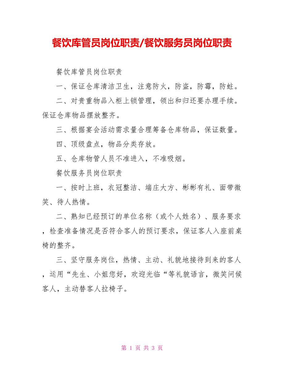 餐饮库管员岗位职责餐饮服务员岗位职责_第1页