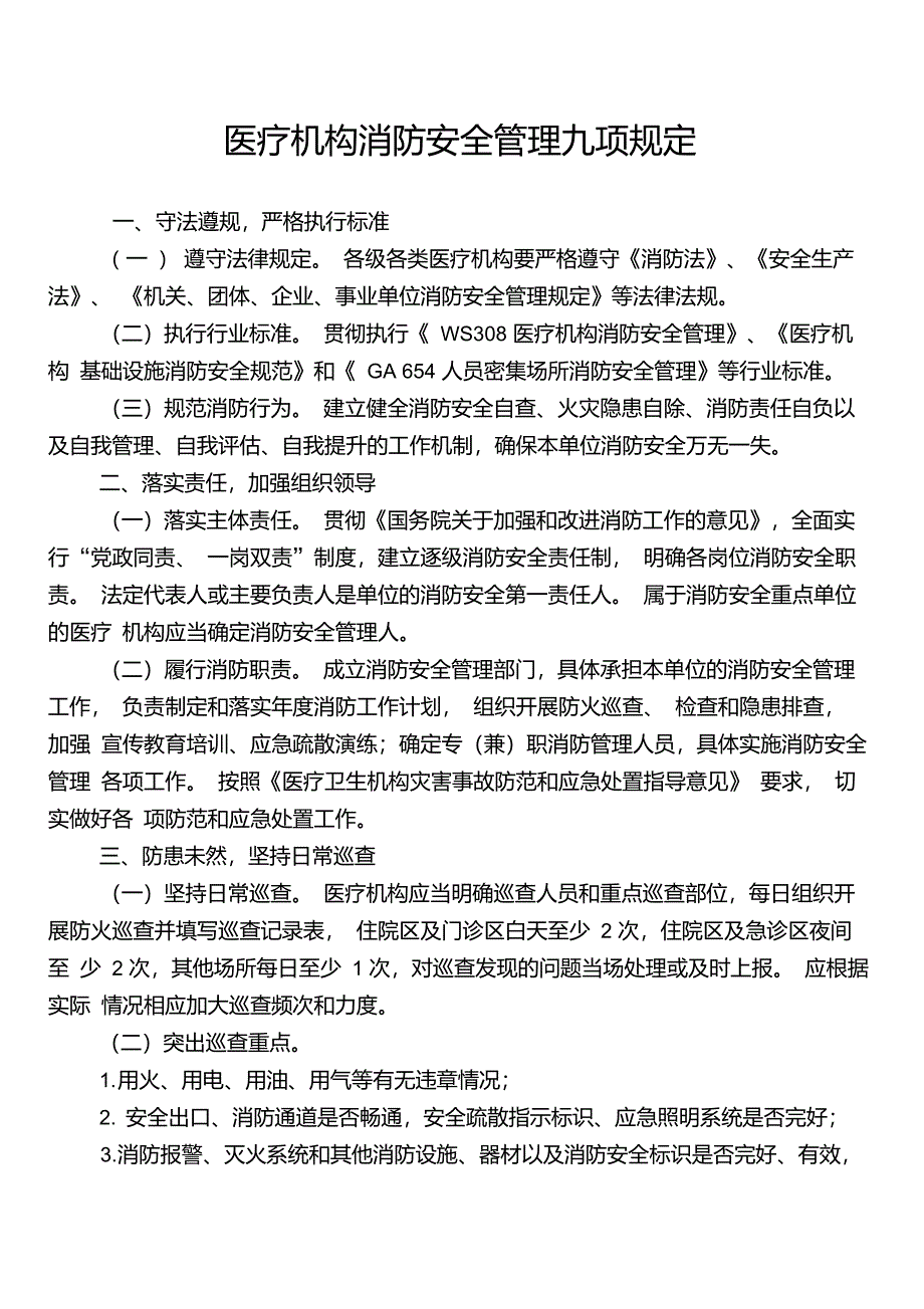 医疗机构消防安全管理九项规定_第1页