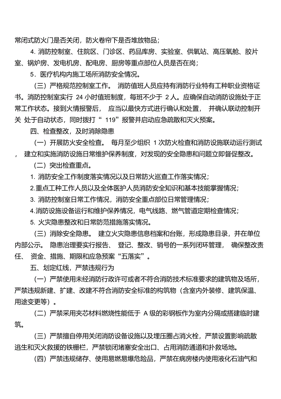 医疗机构消防安全管理九项规定_第2页