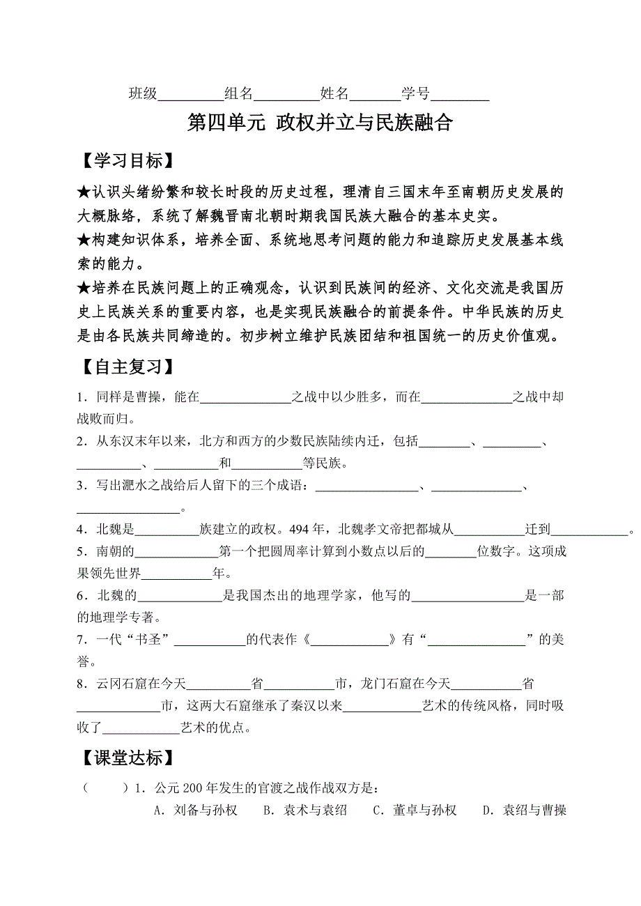 政权并立与民族融合单元复习(七年级历史上册).doc_第1页