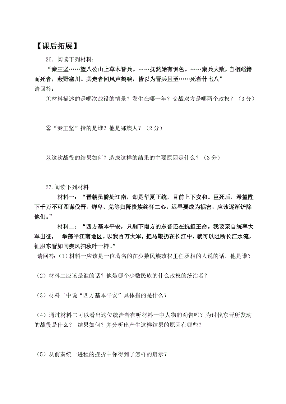 政权并立与民族融合单元复习(七年级历史上册).doc_第4页