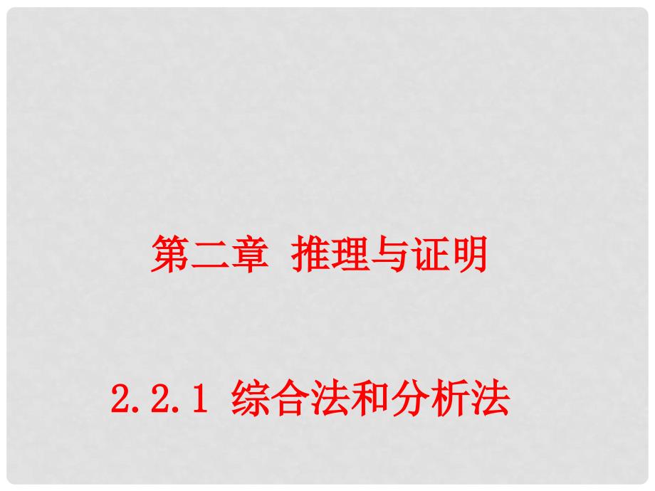 高中数学 2.2.1 综合法和分析法 课件 新人教A版选修22_第1页