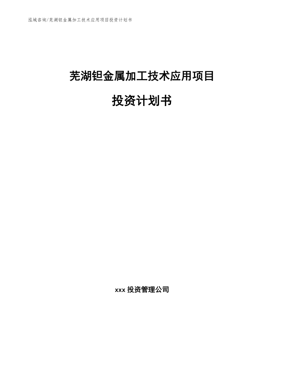 芜湖钽金属加工技术应用项目投资计划书_第1页