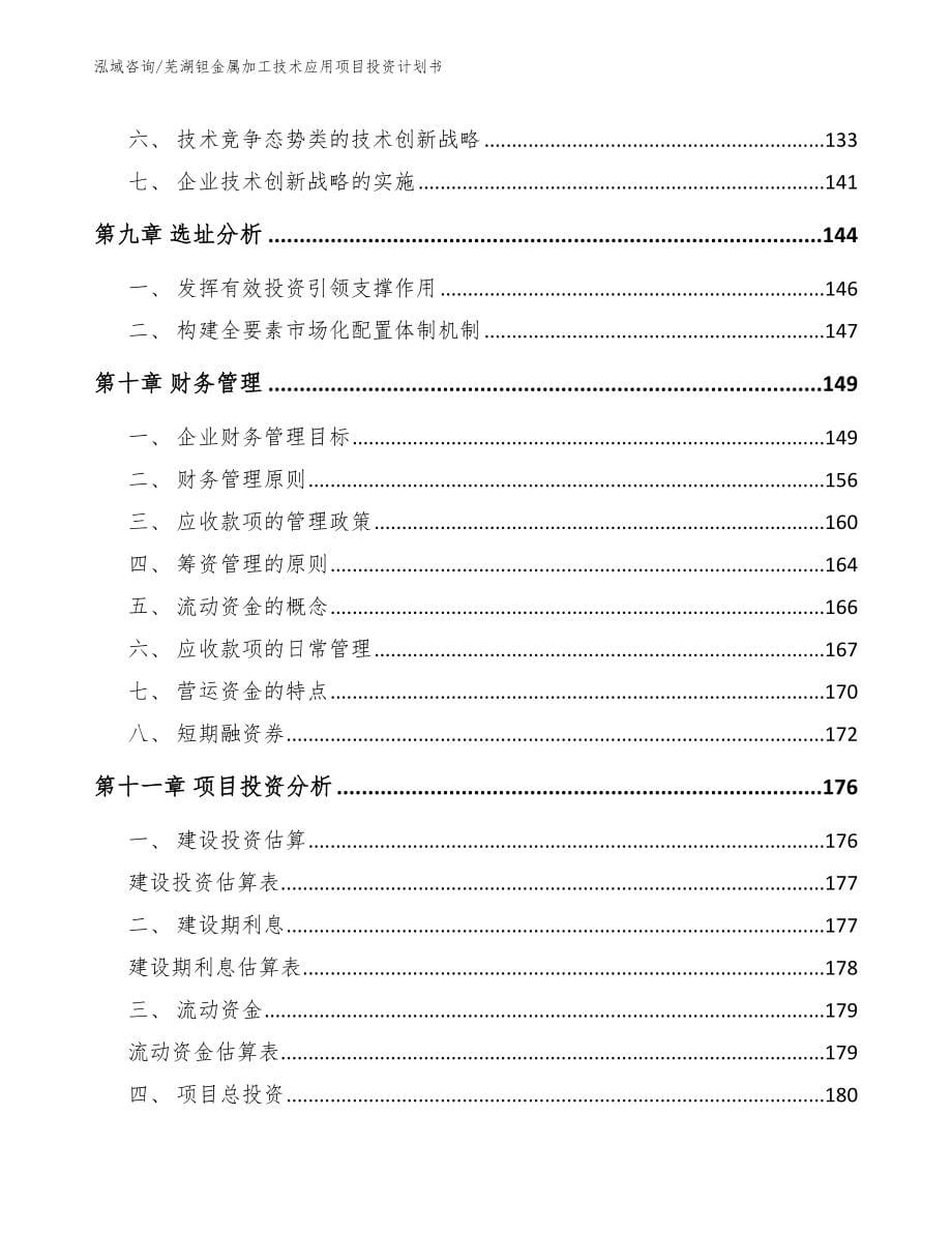 芜湖钽金属加工技术应用项目投资计划书_第5页