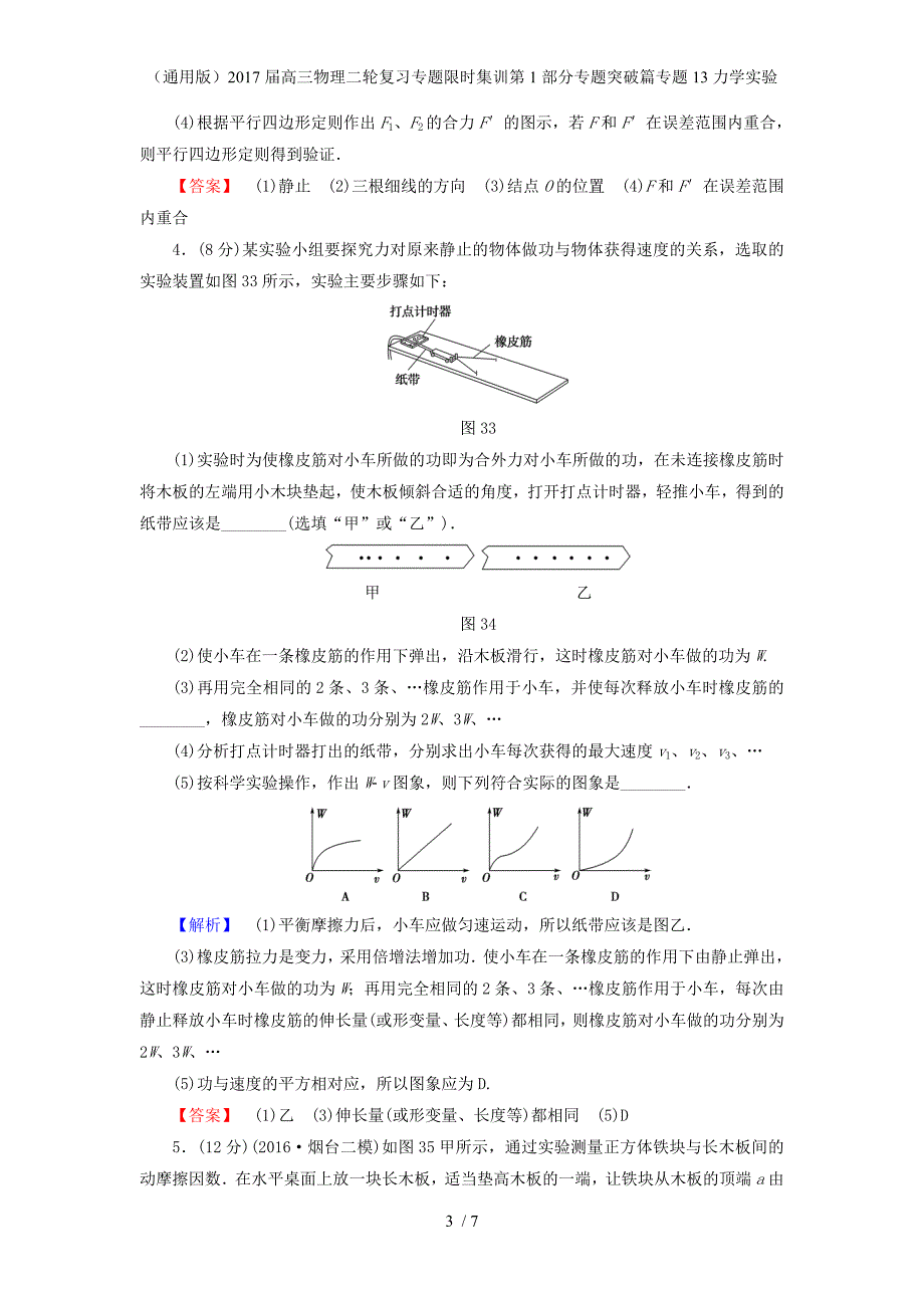 高三物理二轮复习专题限时集训第1部分专题突破篇专题13力学实验_第3页