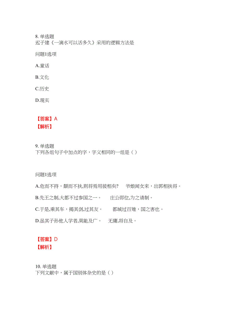 2022年成人高考-大学语文考前拔高综合测试题（含答案带详解）第55期_第3页