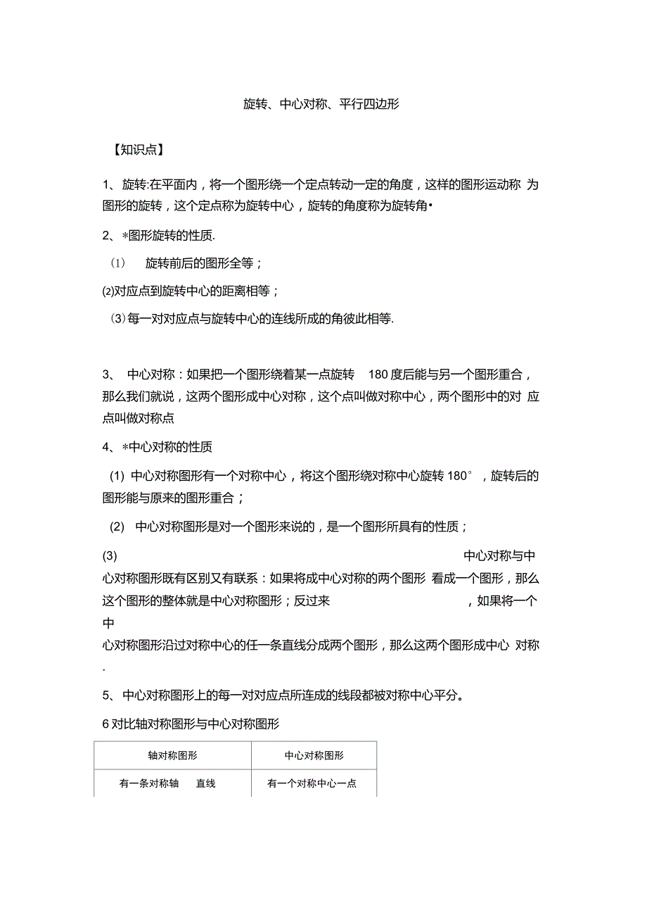 苏教版八年级下旋转、中心对称、平行四边形练习题(含难题)_第1页