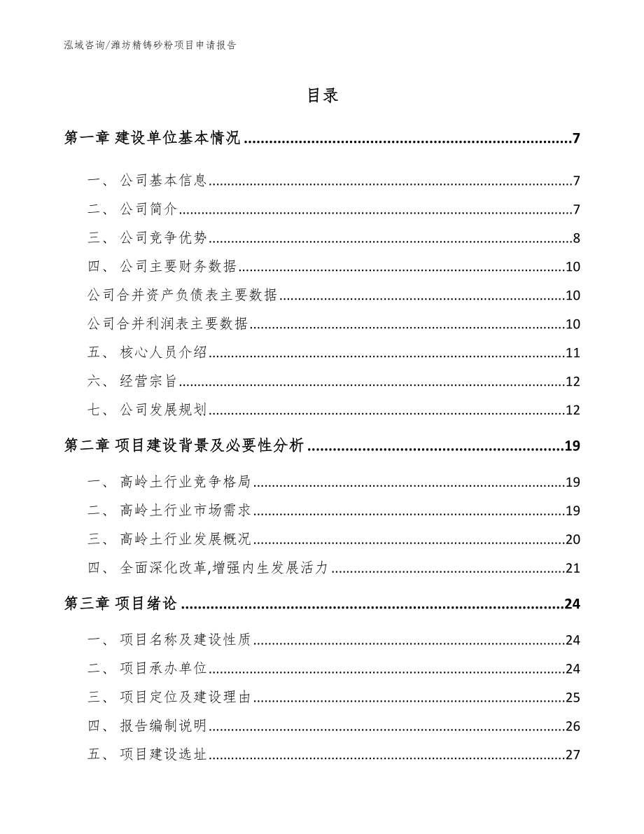 潍坊精铸砂粉项目申请报告_第1页