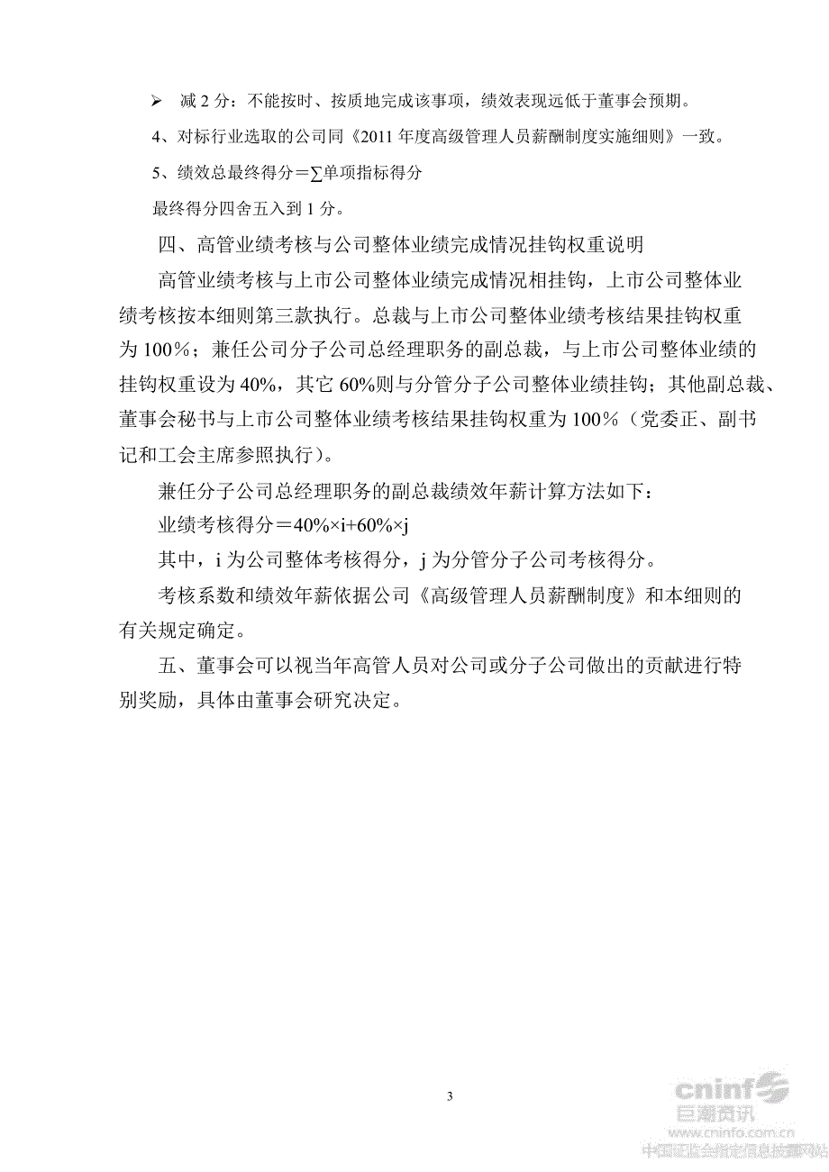 徐工机械高级管理人员薪酬制度实施细则7月_第3页