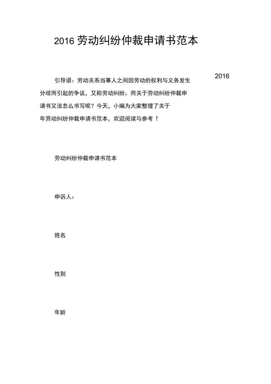 2016劳动纠纷仲裁申请书范本_第1页