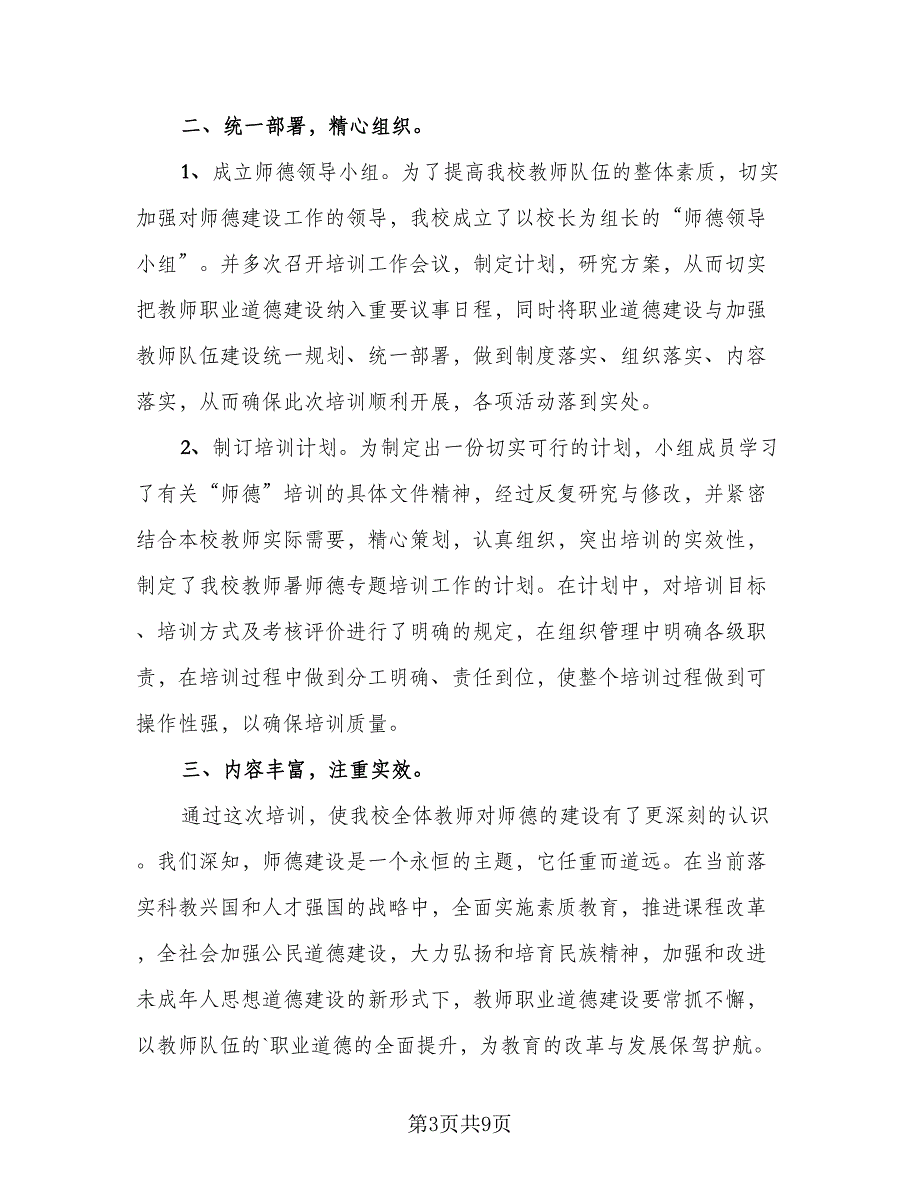 新时代师德师风建设工作总结模板（4篇）.doc_第3页