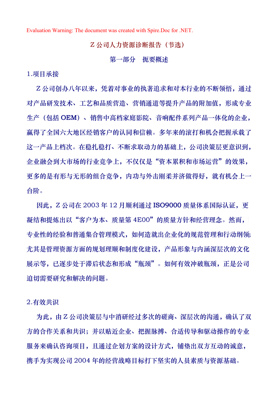 【Z公司人力资源诊断报告（节选）】_第1页