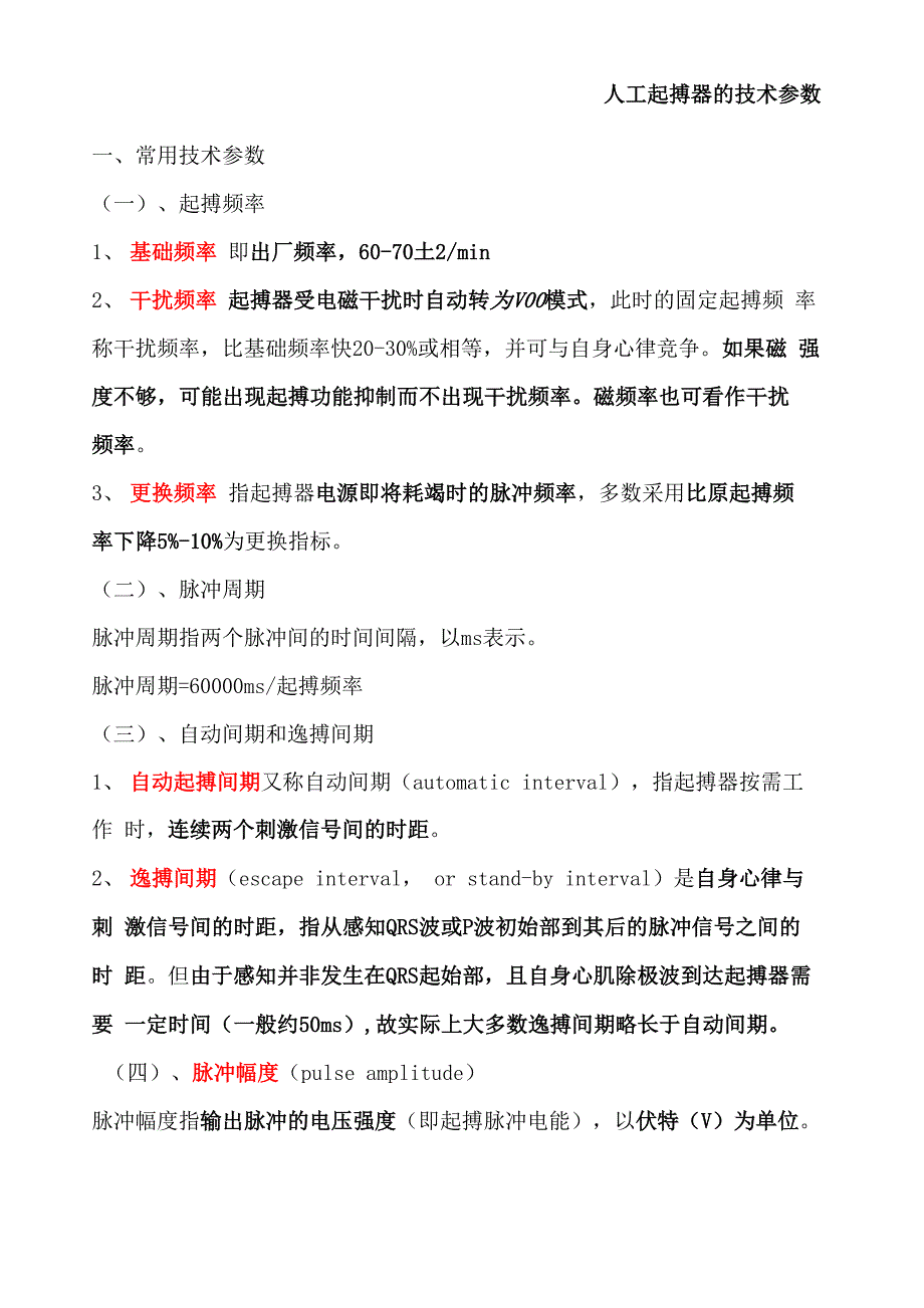 人工起搏器的技术参数_第1页