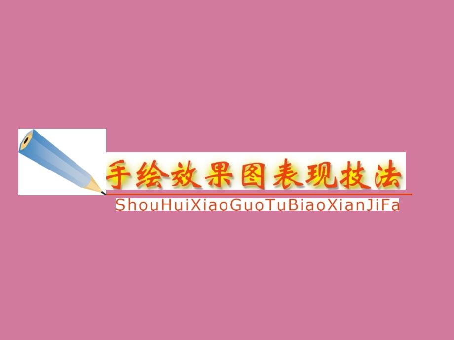 透视学手绘效果图表现技法中的应用ppt课件_第1页