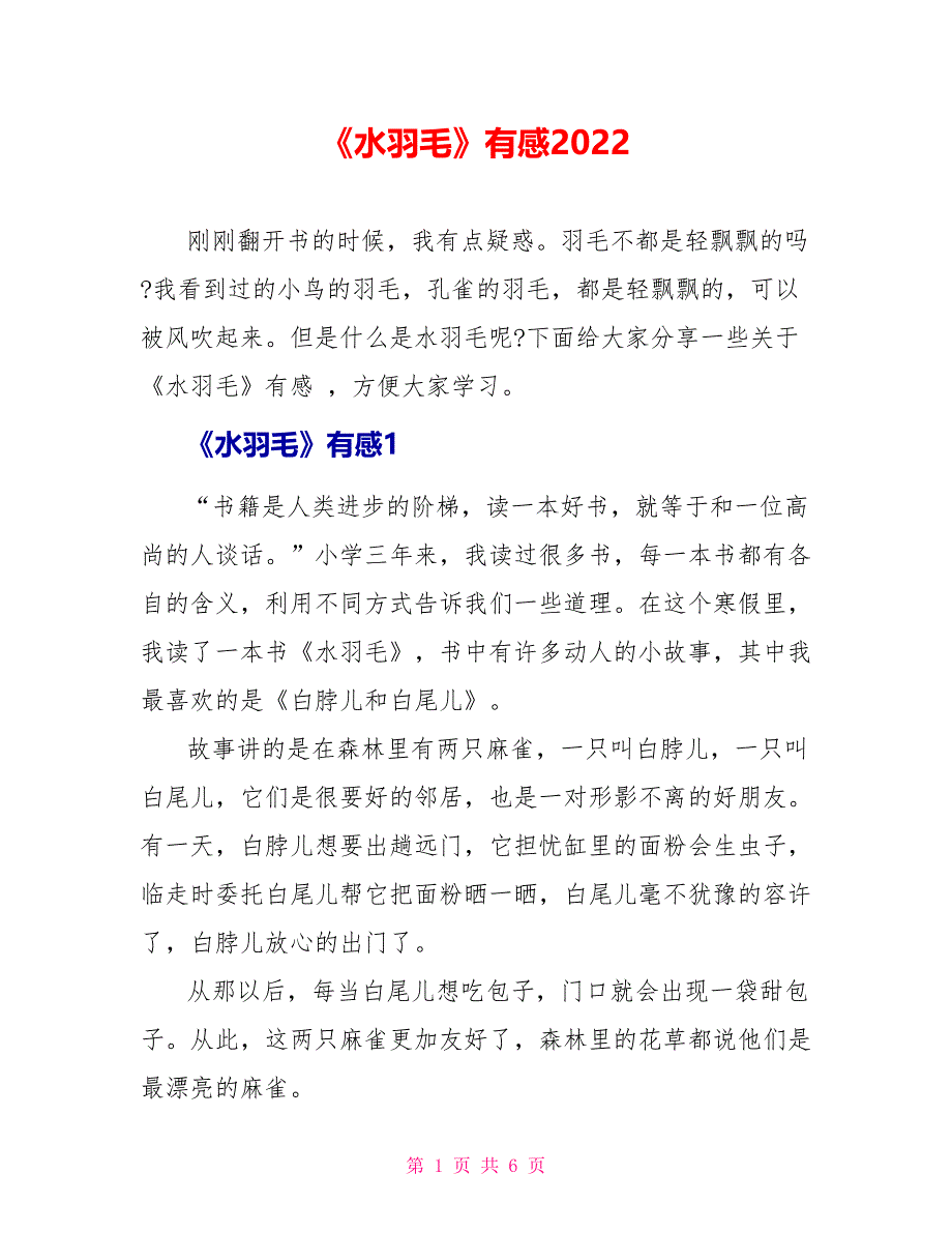 《水羽毛》有感2022_第1页