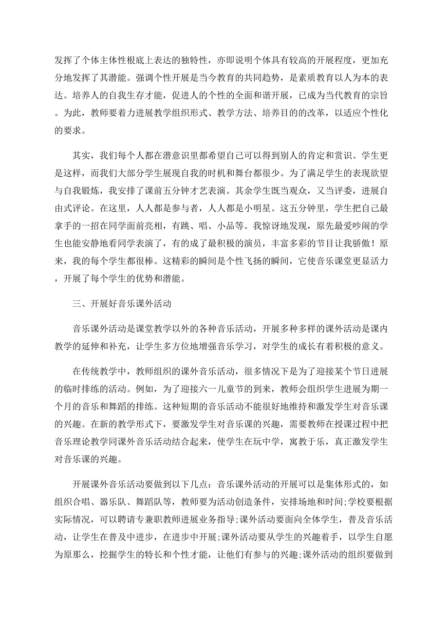 小学音乐教学中实施素质教育初探_第2页