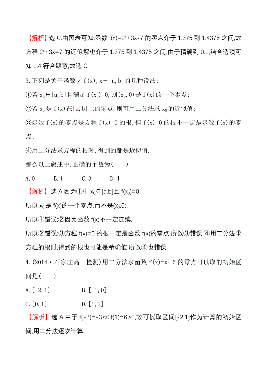 高中数学必修一测评课时提升作业(二十四) 3.1.2_第2页