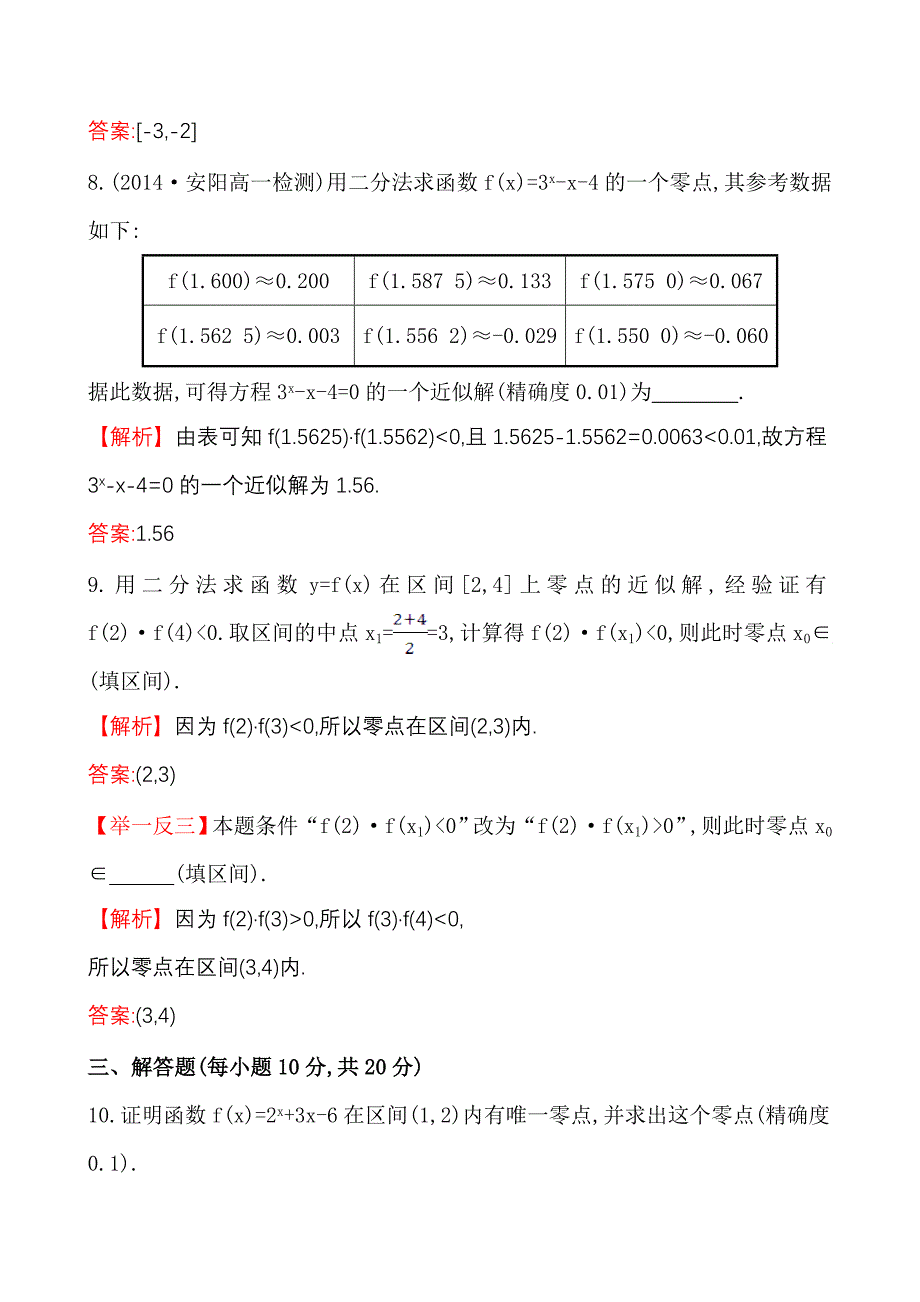 高中数学必修一测评课时提升作业(二十四) 3.1.2_第4页