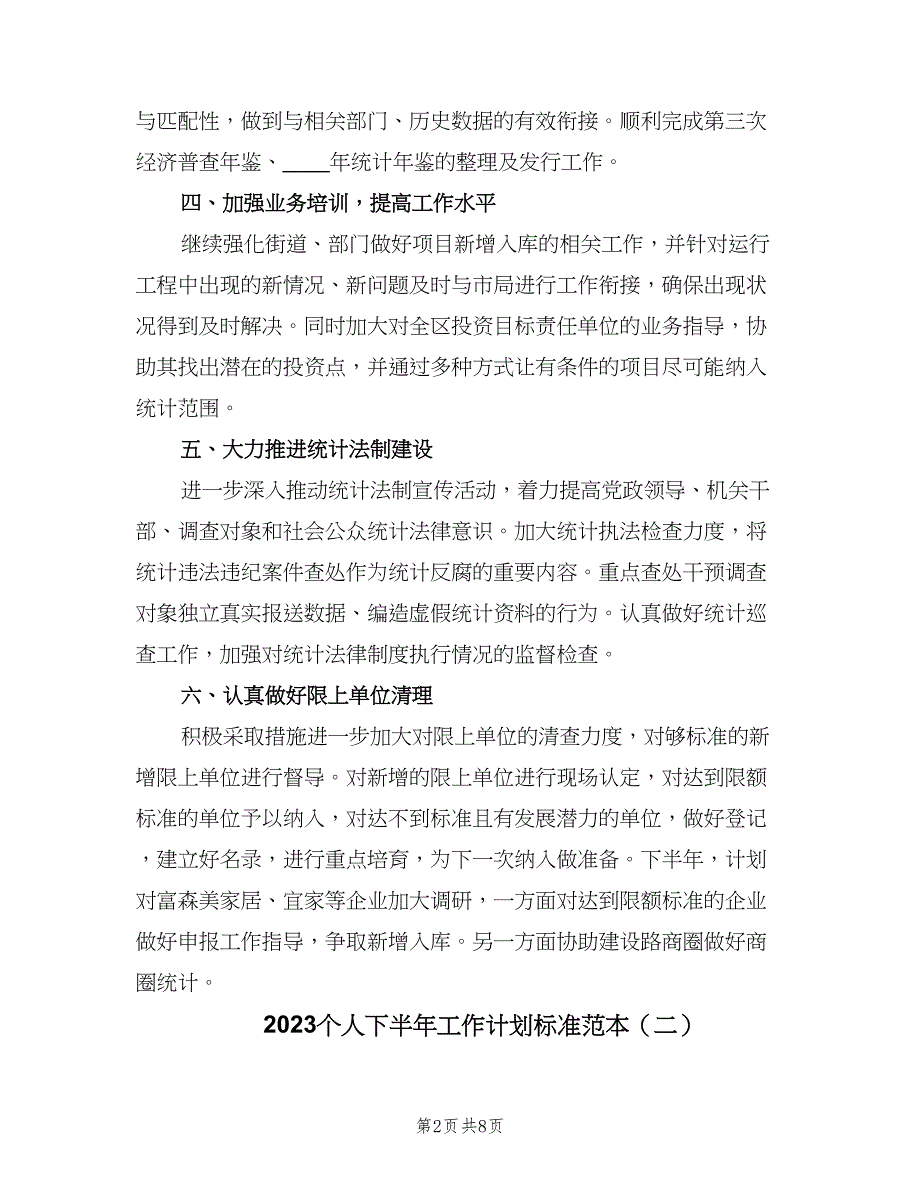 2023个人下半年工作计划标准范本（3篇）.doc_第2页