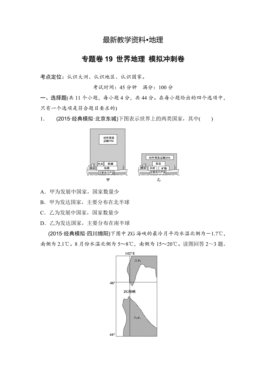 【最新】浙江考前地理复习新课标高考地理复习试题：专题卷19 世界地理 模拟冲刺卷Word版含答案_第1页